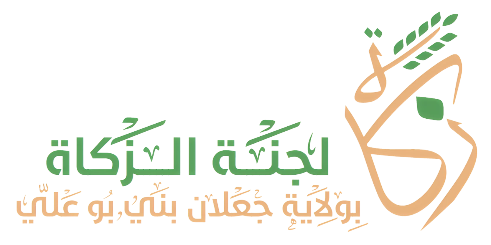 شعار لجنة الزكاة بولاية جعلان بني بو علي